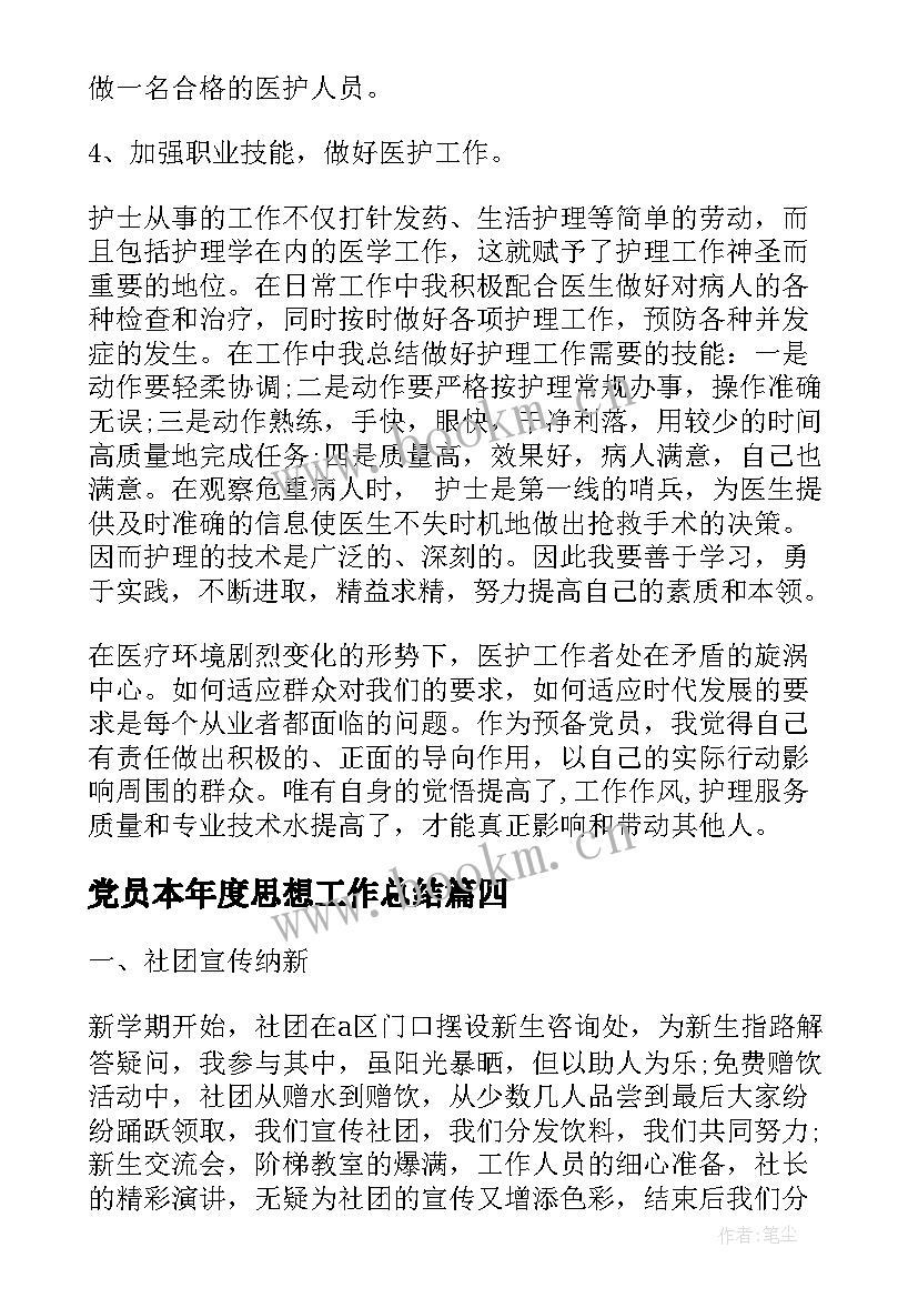 最新党员本年度思想工作总结(模板7篇)