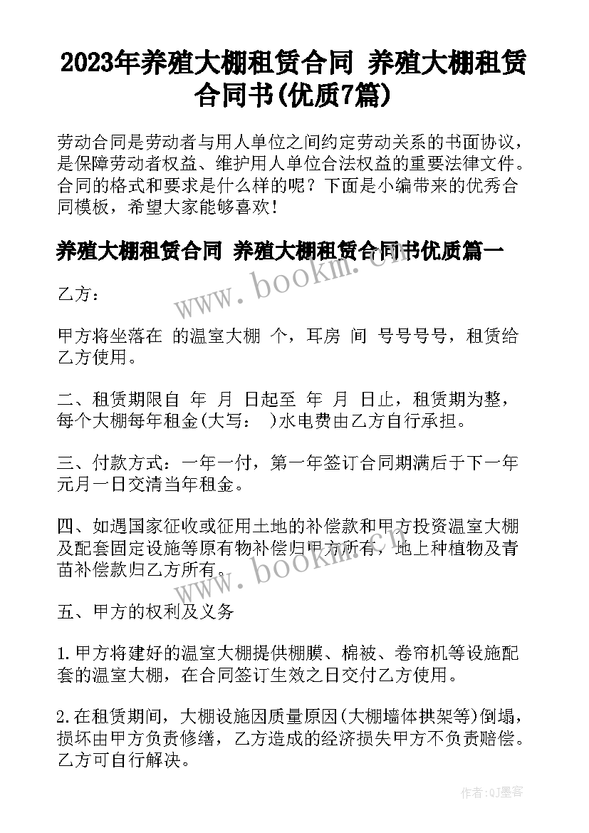 2023年养殖大棚租赁合同 养殖大棚租赁合同书(优质7篇)