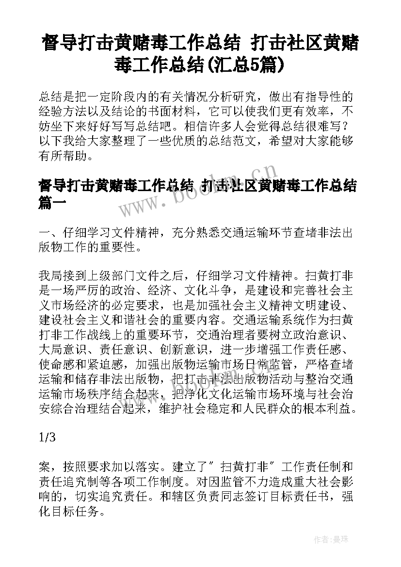 督导打击黄赌毒工作总结 打击社区黄赌毒工作总结(汇总5篇)