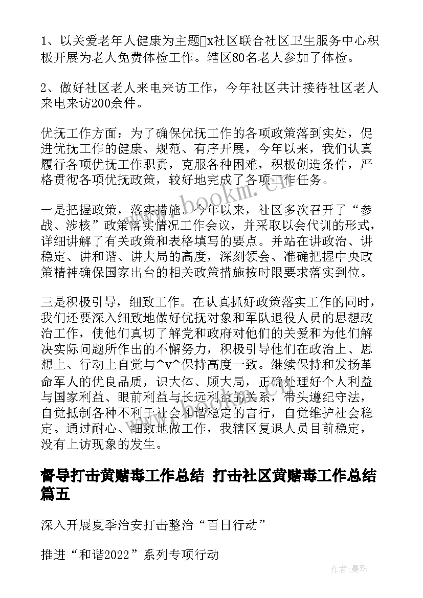 督导打击黄赌毒工作总结 打击社区黄赌毒工作总结(汇总5篇)