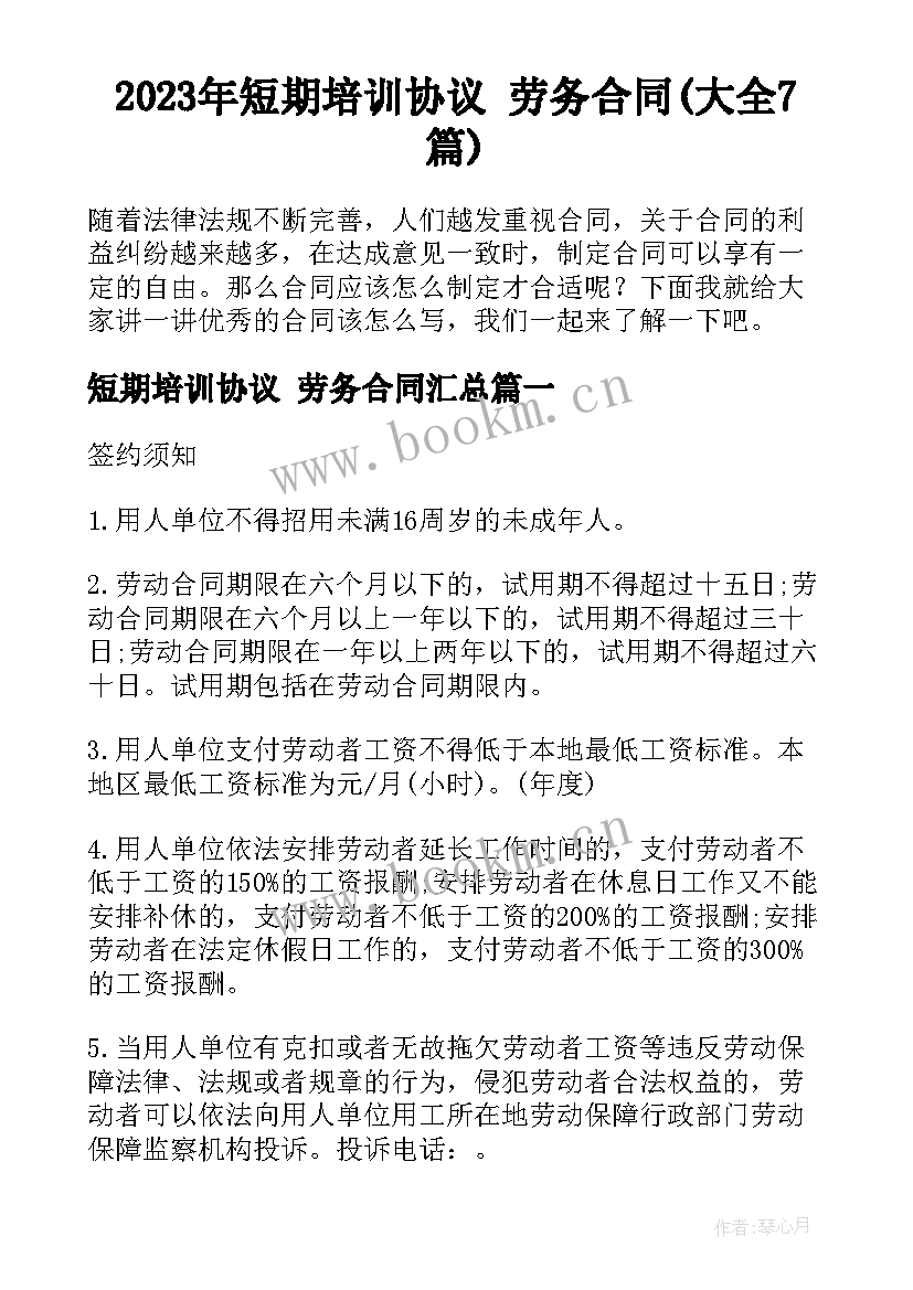 2023年短期培训协议 劳务合同(大全7篇)