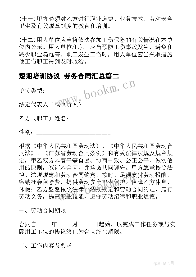 2023年短期培训协议 劳务合同(大全7篇)