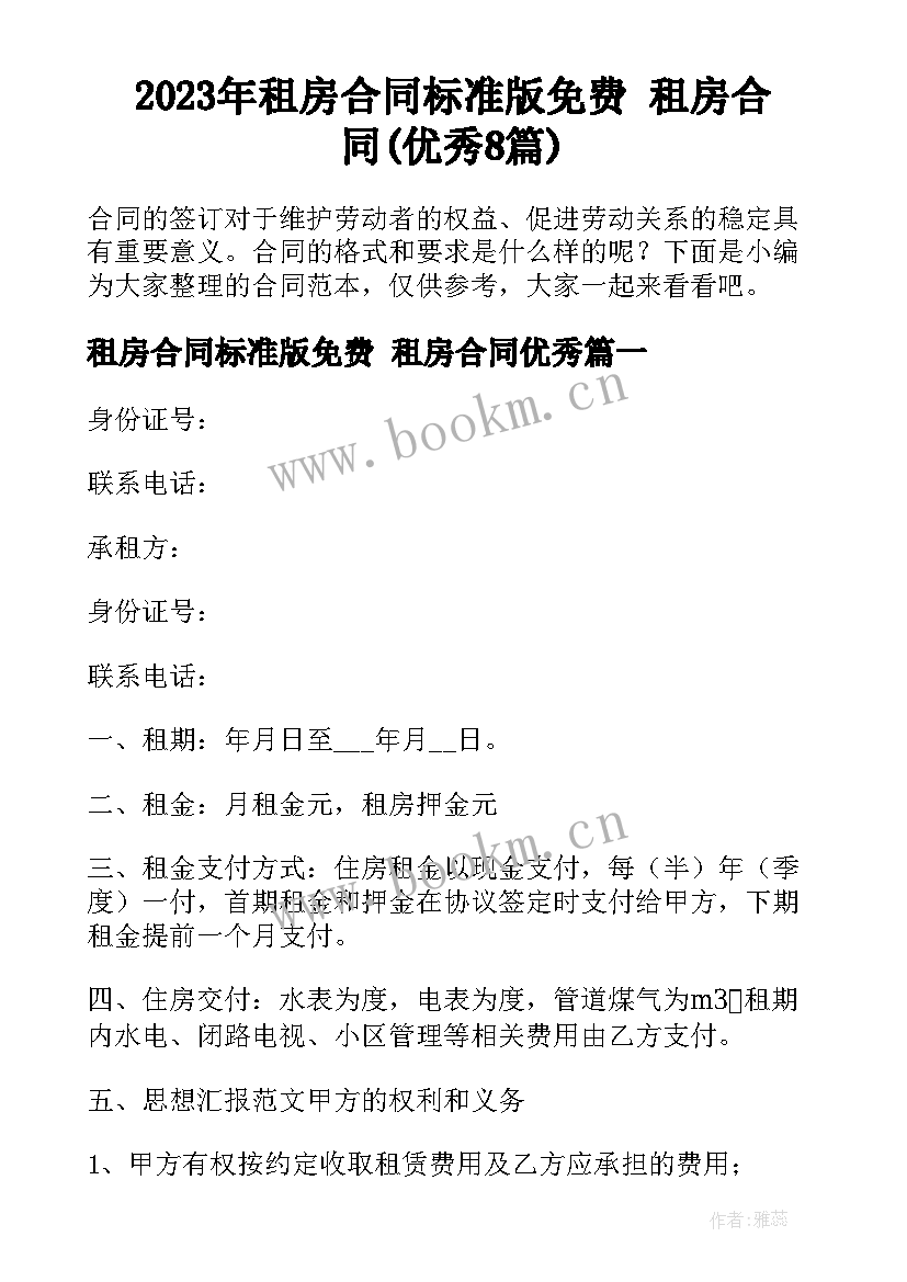 2023年租房合同标准版免费 租房合同(优秀8篇)