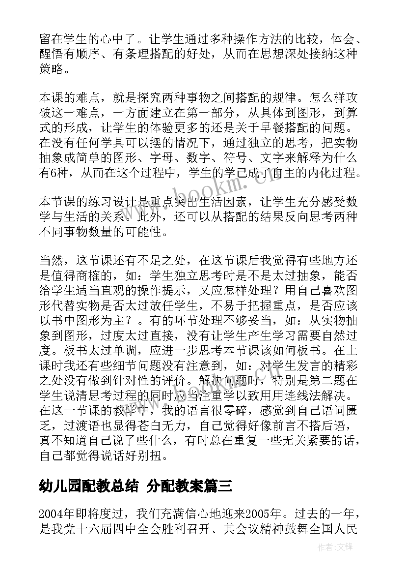 2023年幼儿园配教总结 分配教案(汇总5篇)