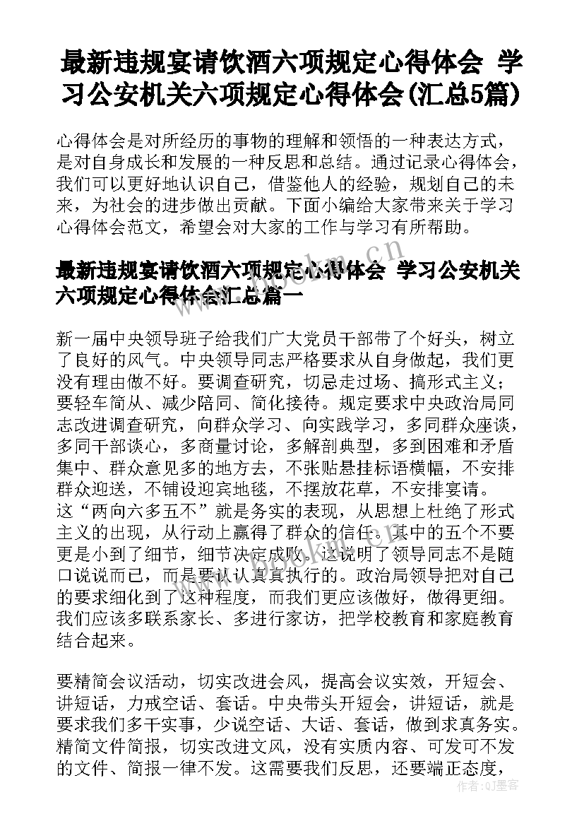 最新违规宴请饮酒六项规定心得体会 学习公安机关六项规定心得体会(汇总5篇)