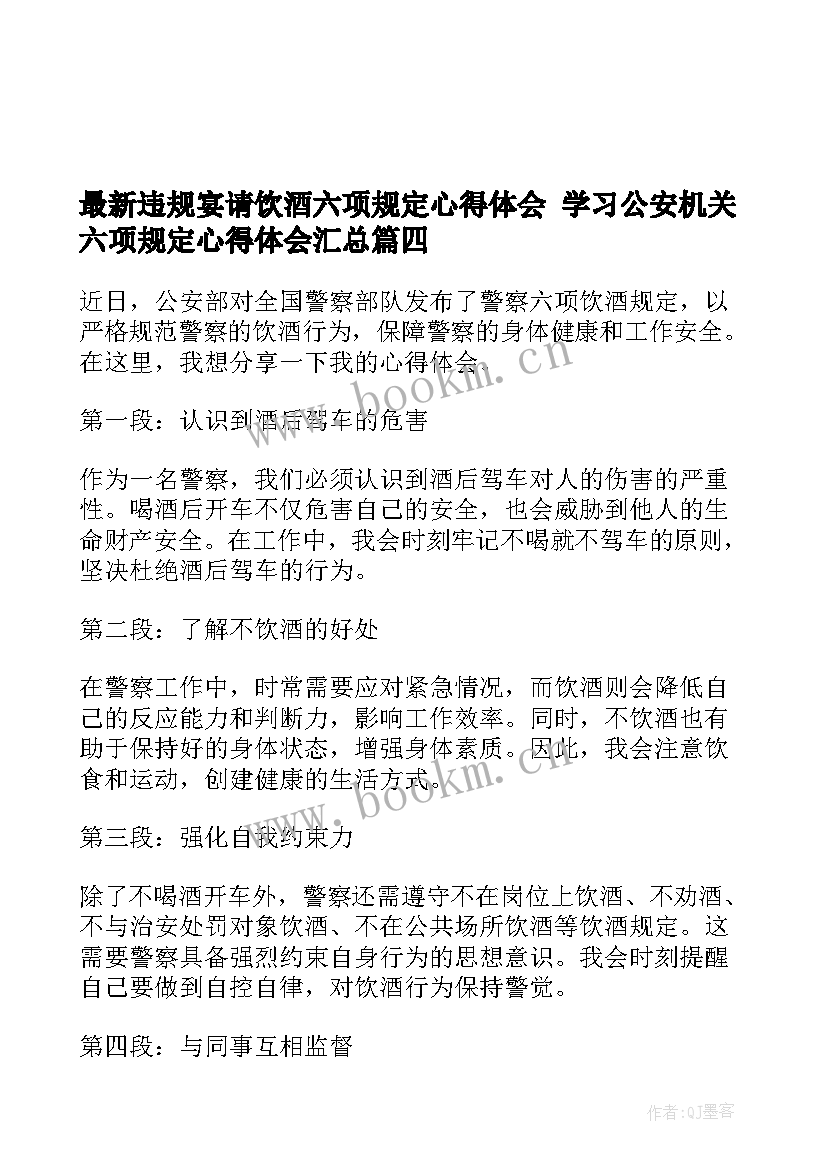 最新违规宴请饮酒六项规定心得体会 学习公安机关六项规定心得体会(汇总5篇)