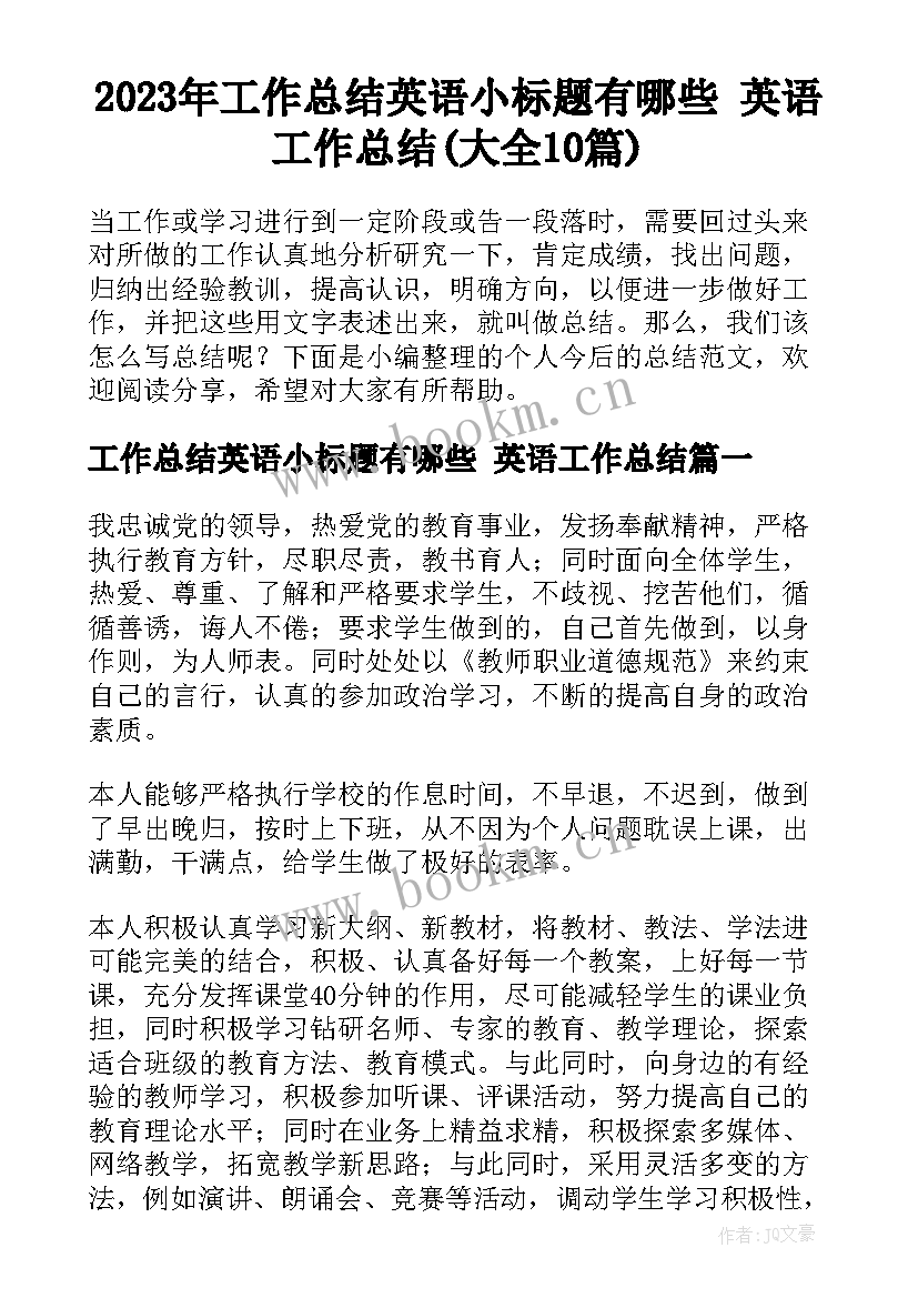 2023年工作总结英语小标题有哪些 英语工作总结(大全10篇)