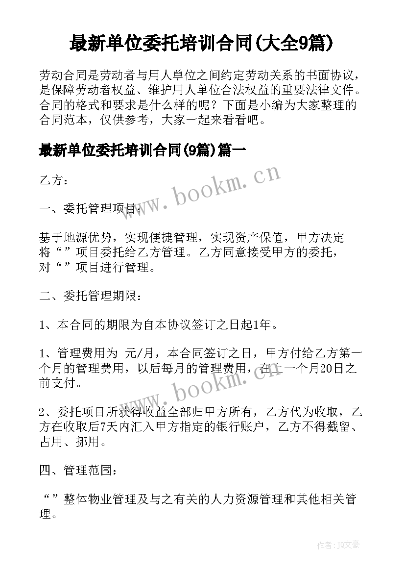 最新单位委托培训合同(大全9篇)