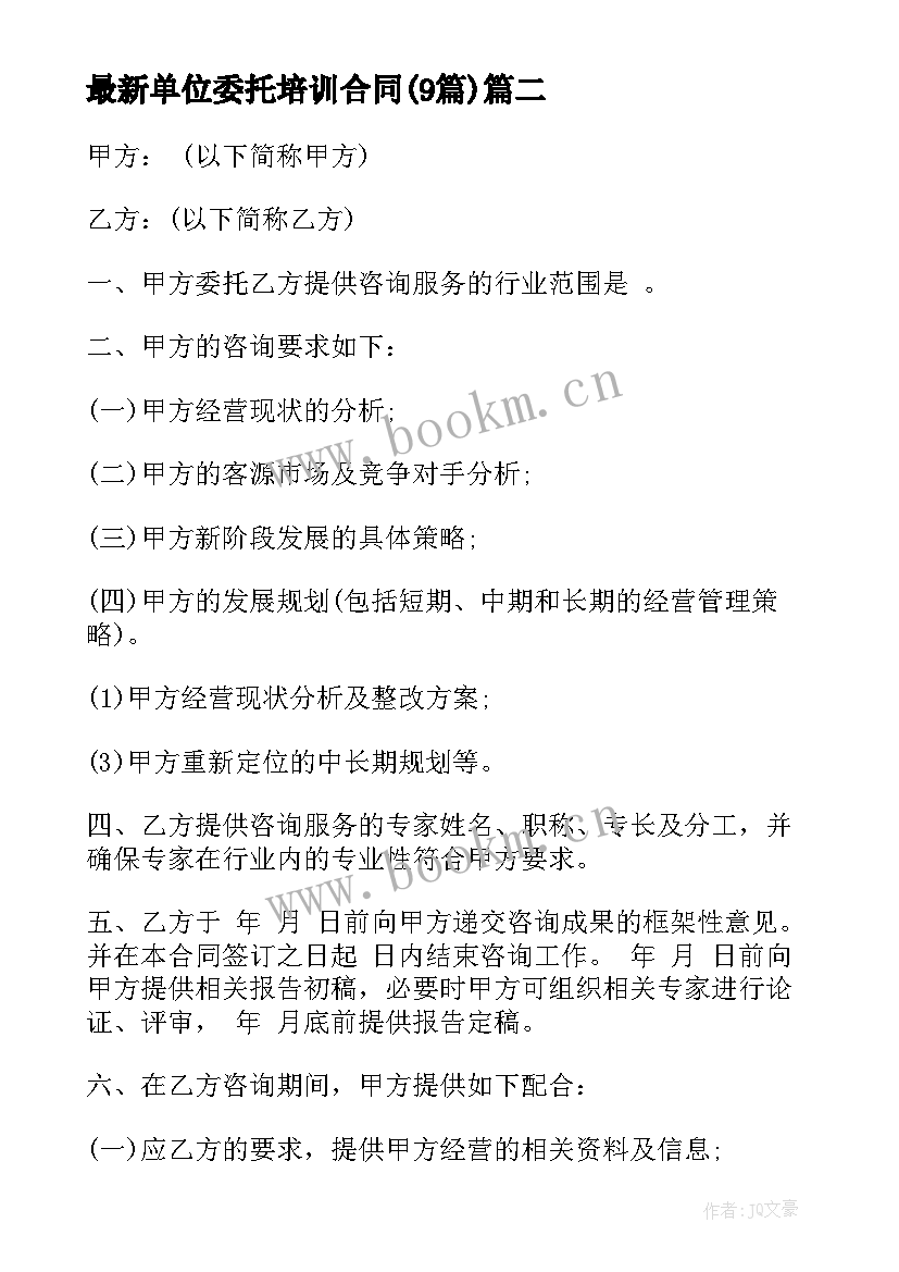 最新单位委托培训合同(大全9篇)