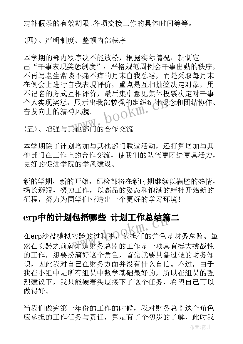 2023年erp中的计划包括哪些 计划工作总结(精选7篇)