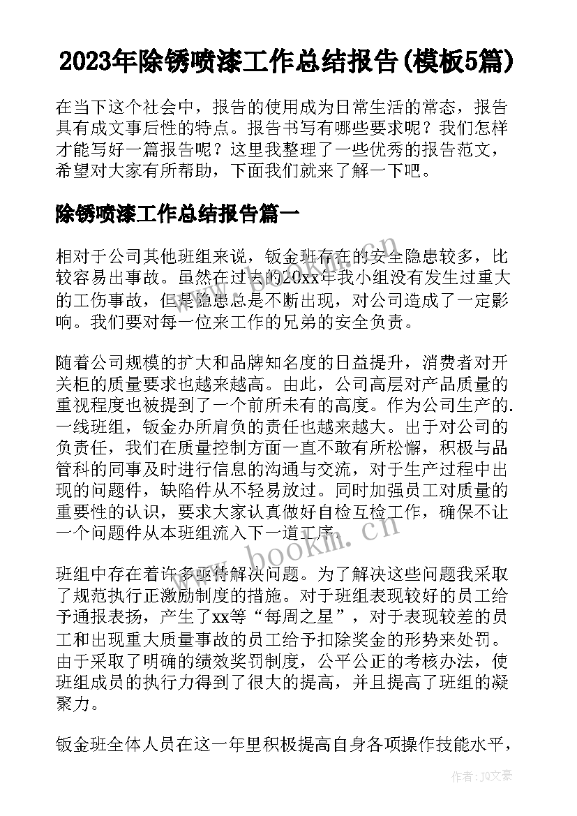 2023年除锈喷漆工作总结报告(模板5篇)