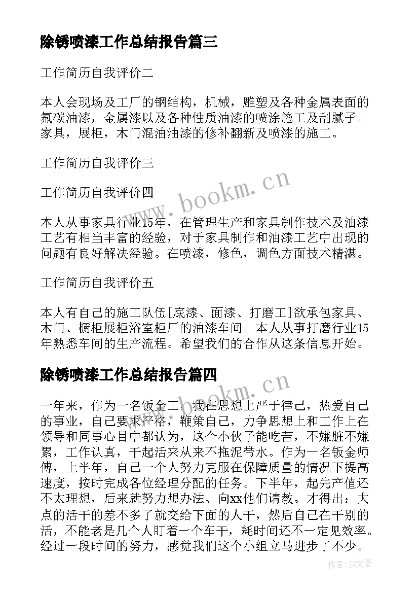 2023年除锈喷漆工作总结报告(模板5篇)