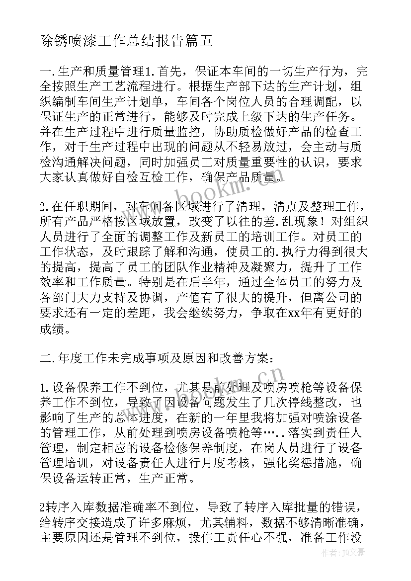 2023年除锈喷漆工作总结报告(模板5篇)