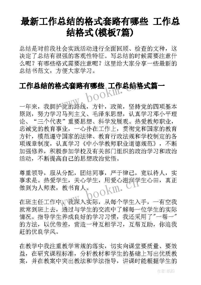 最新工作总结的格式套路有哪些 工作总结格式(模板7篇)