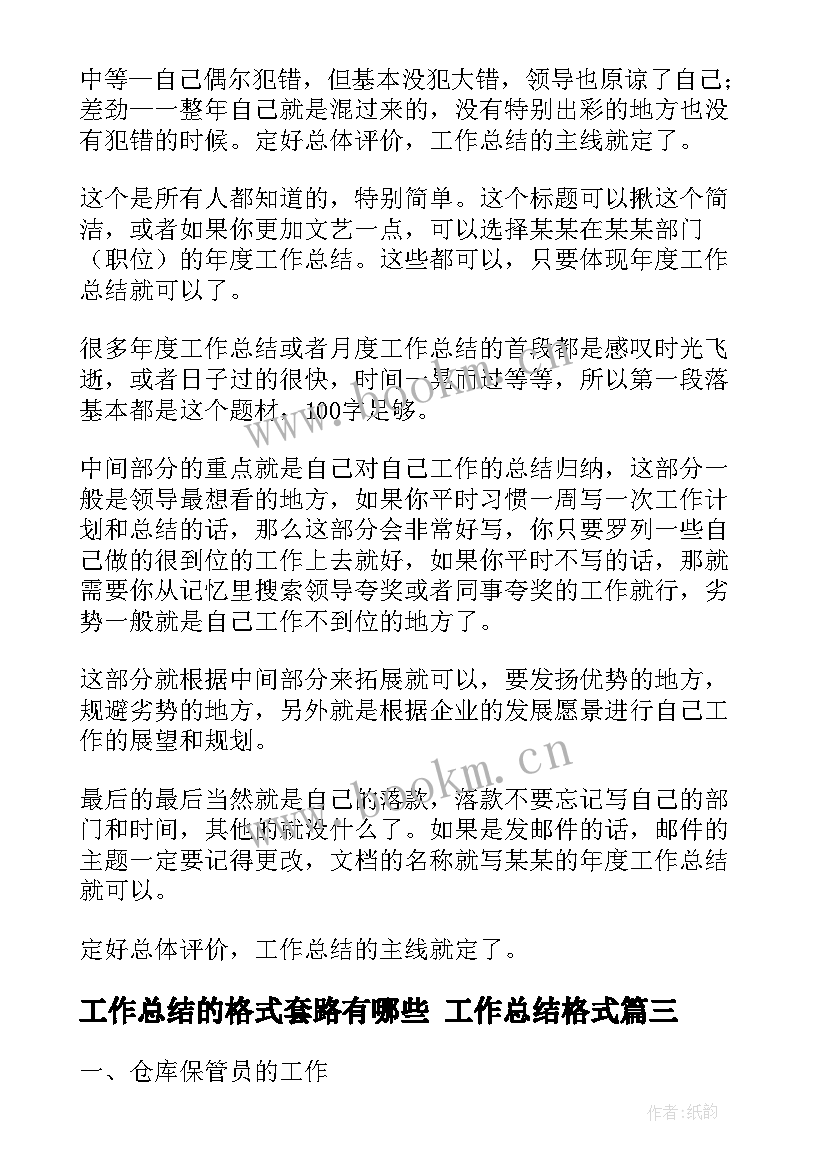 最新工作总结的格式套路有哪些 工作总结格式(模板7篇)