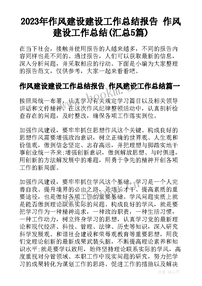 2023年作风建设建设工作总结报告 作风建设工作总结(汇总5篇)