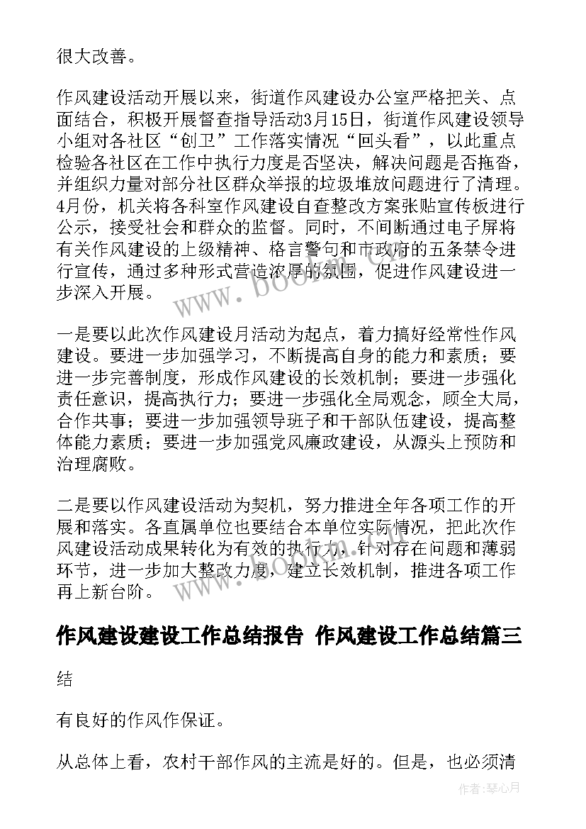 2023年作风建设建设工作总结报告 作风建设工作总结(汇总5篇)