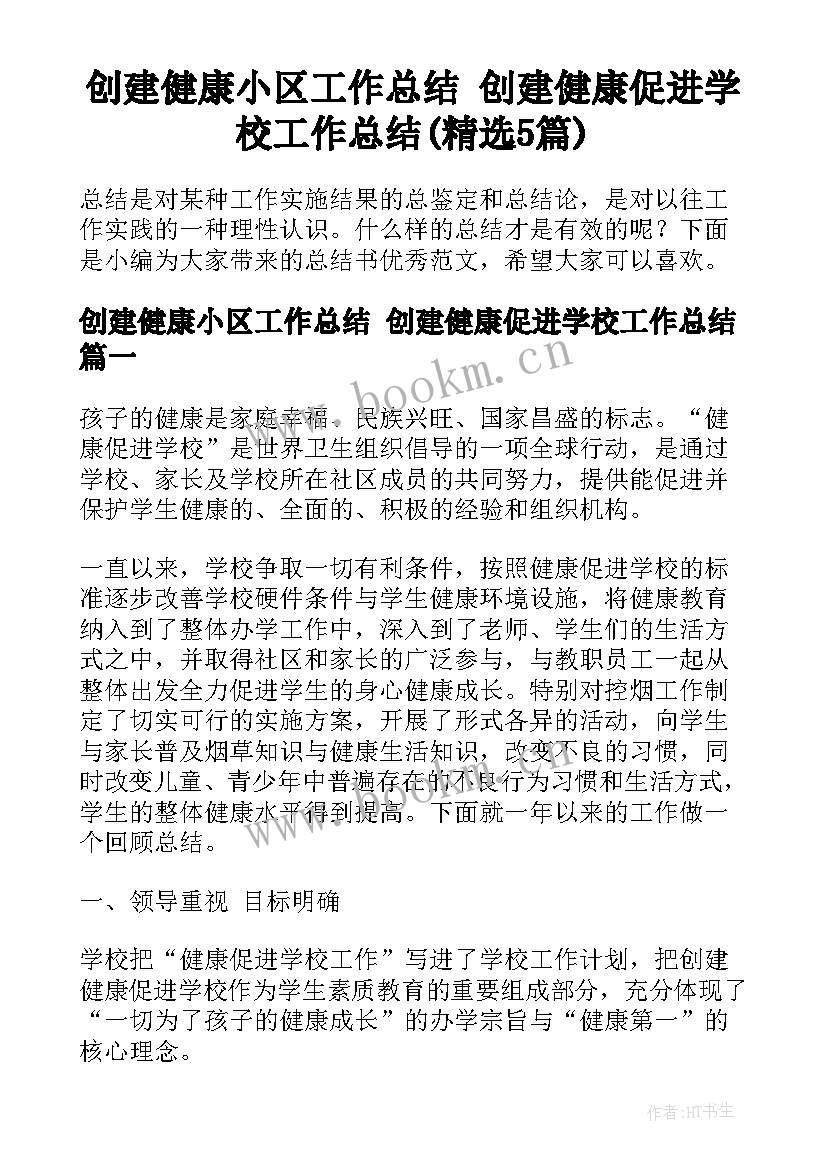 创建健康小区工作总结 创建健康促进学校工作总结(精选5篇)