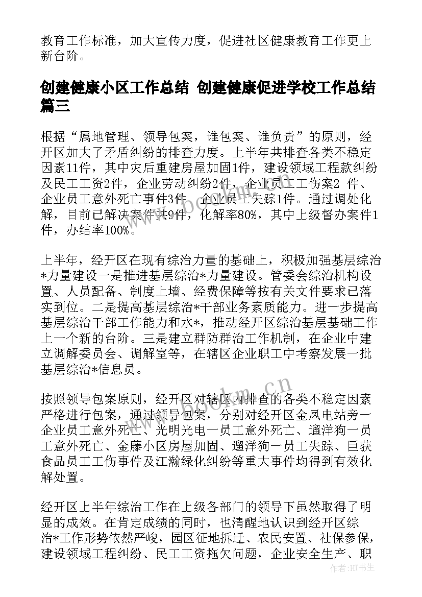 创建健康小区工作总结 创建健康促进学校工作总结(精选5篇)