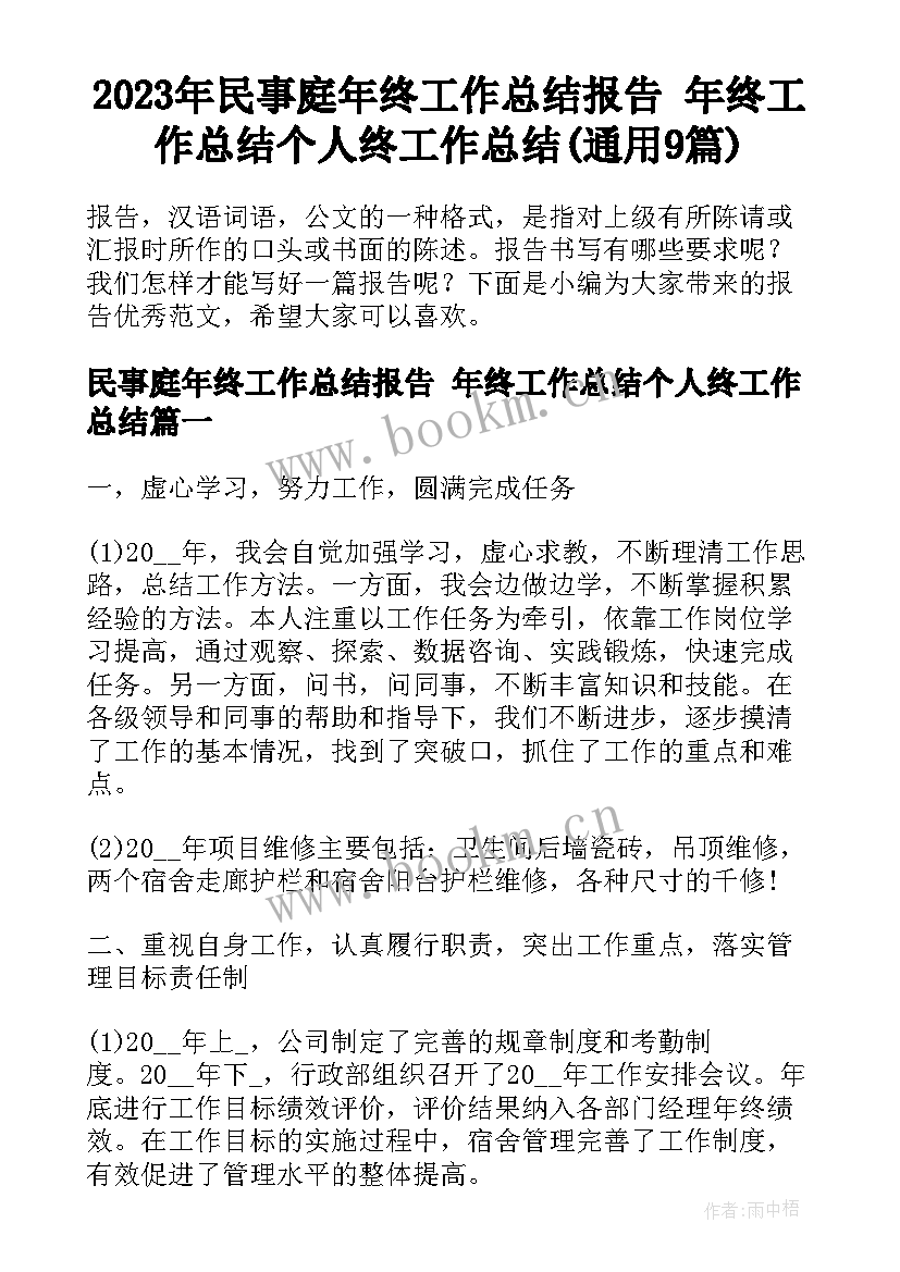 2023年民事庭年终工作总结报告 年终工作总结个人终工作总结(通用9篇)