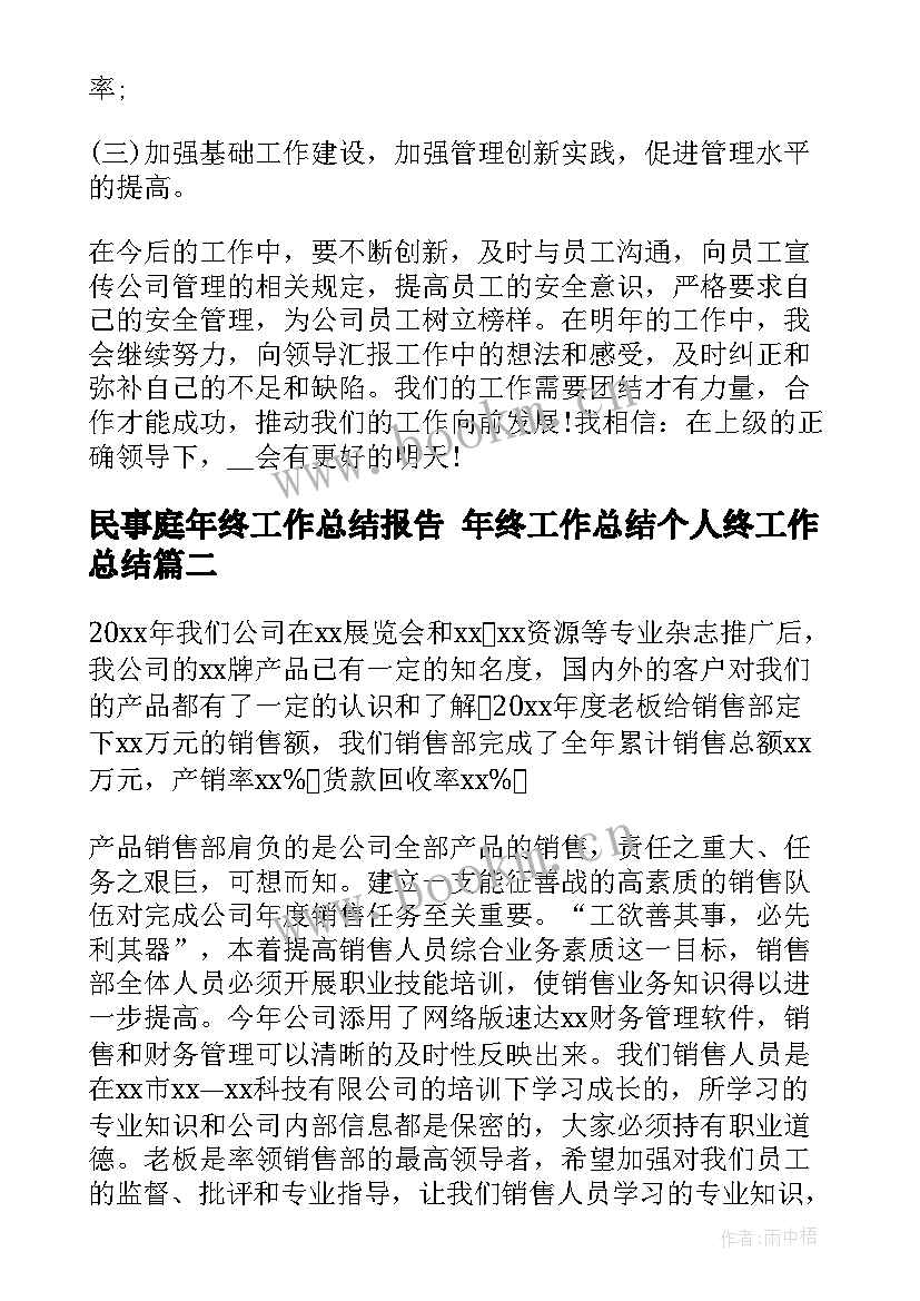 2023年民事庭年终工作总结报告 年终工作总结个人终工作总结(通用9篇)