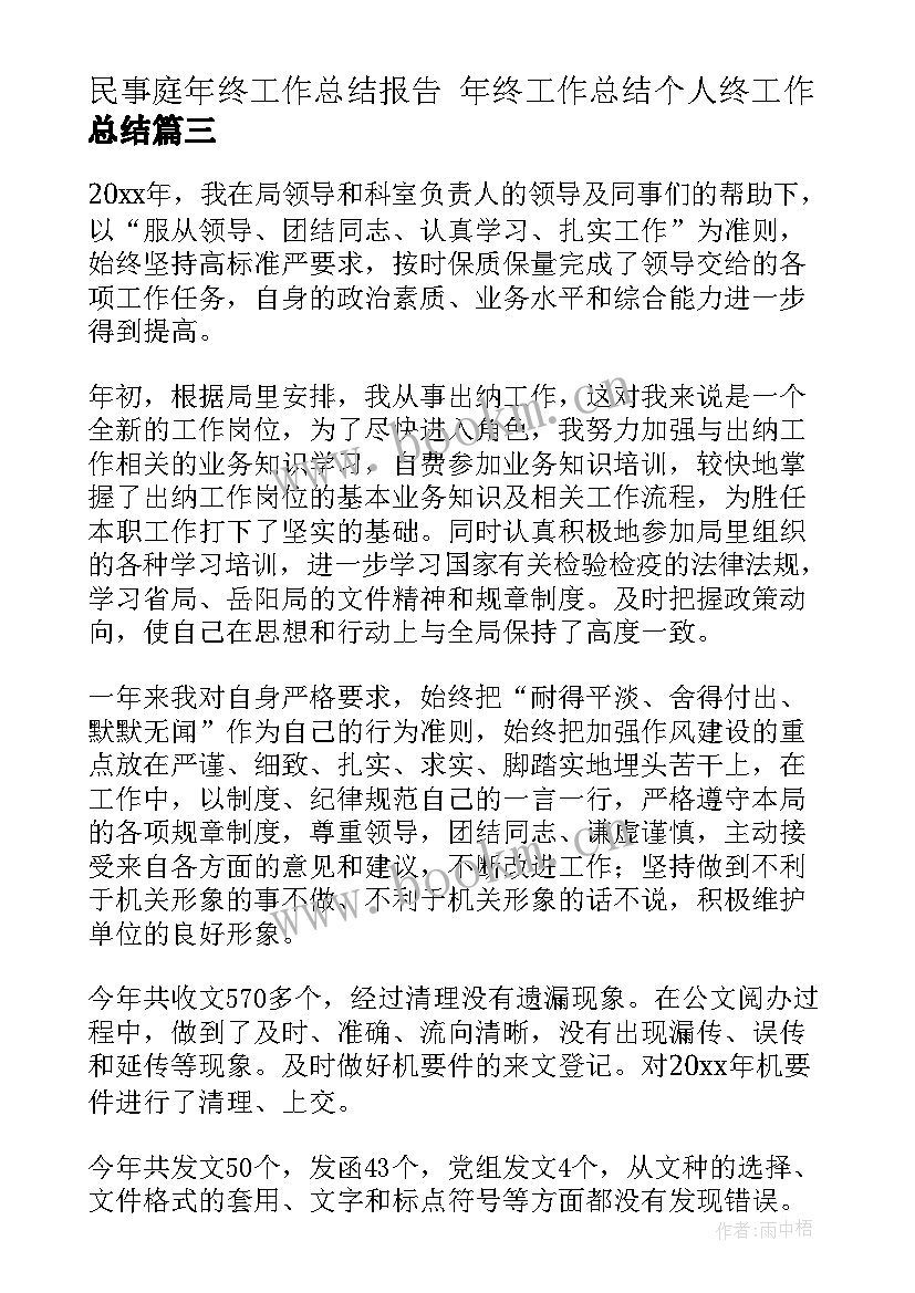 2023年民事庭年终工作总结报告 年终工作总结个人终工作总结(通用9篇)