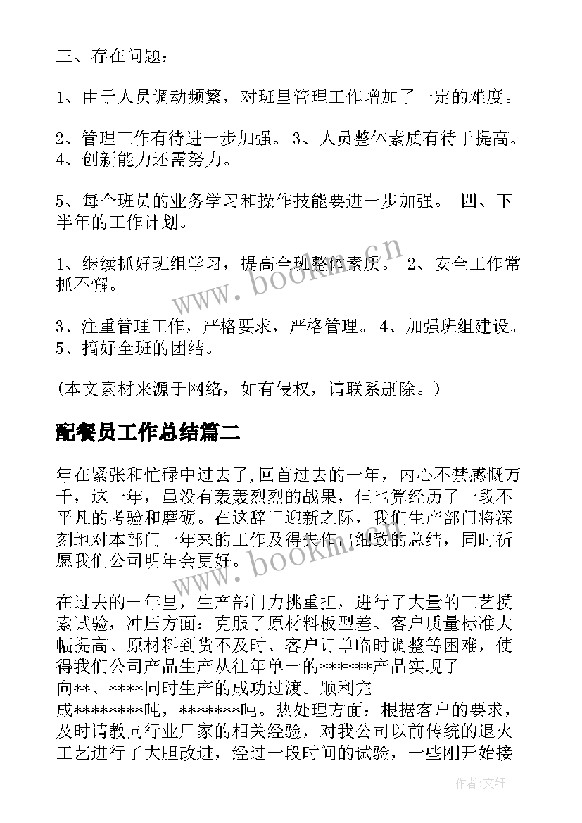 最新配餐员工作总结(通用9篇)