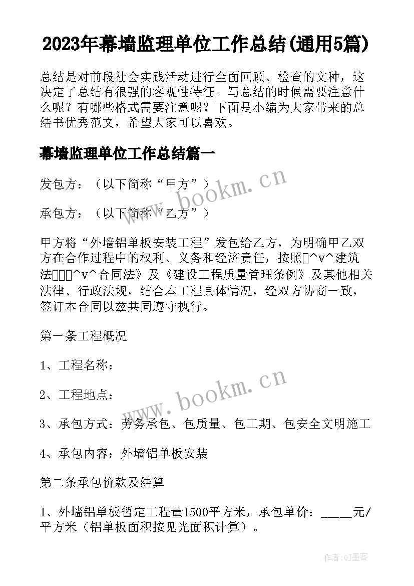 2023年幕墙监理单位工作总结(通用5篇)