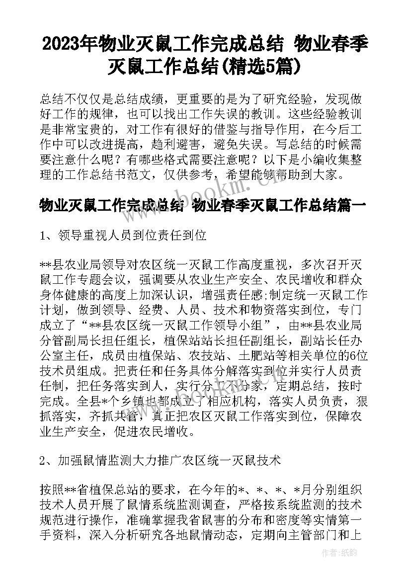 2023年物业灭鼠工作完成总结 物业春季灭鼠工作总结(精选5篇)