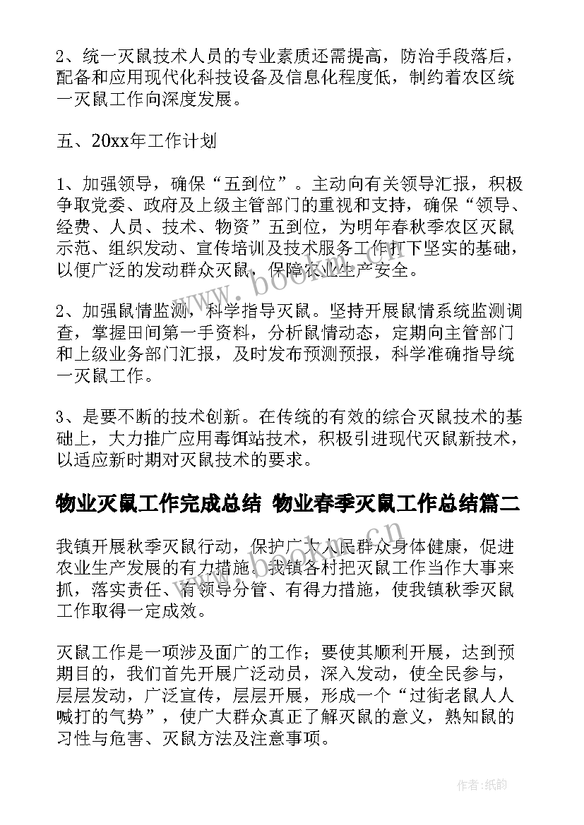 2023年物业灭鼠工作完成总结 物业春季灭鼠工作总结(精选5篇)