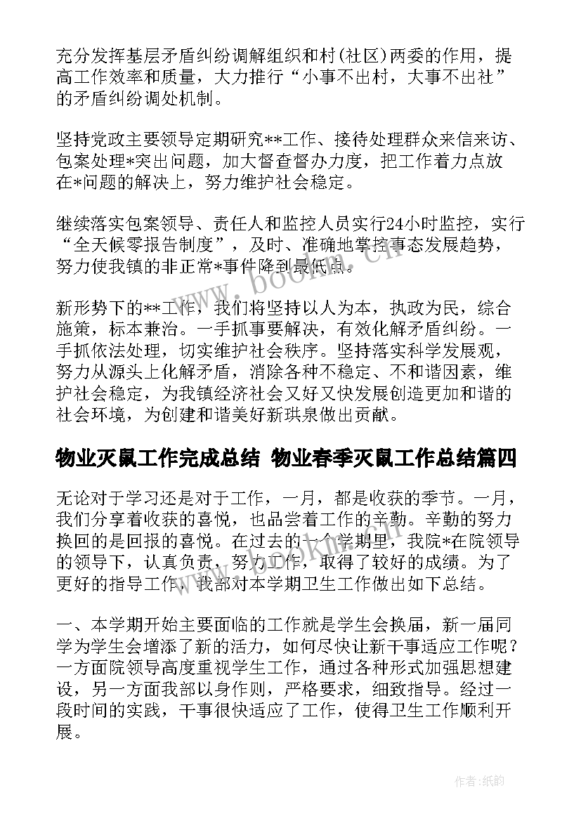 2023年物业灭鼠工作完成总结 物业春季灭鼠工作总结(精选5篇)