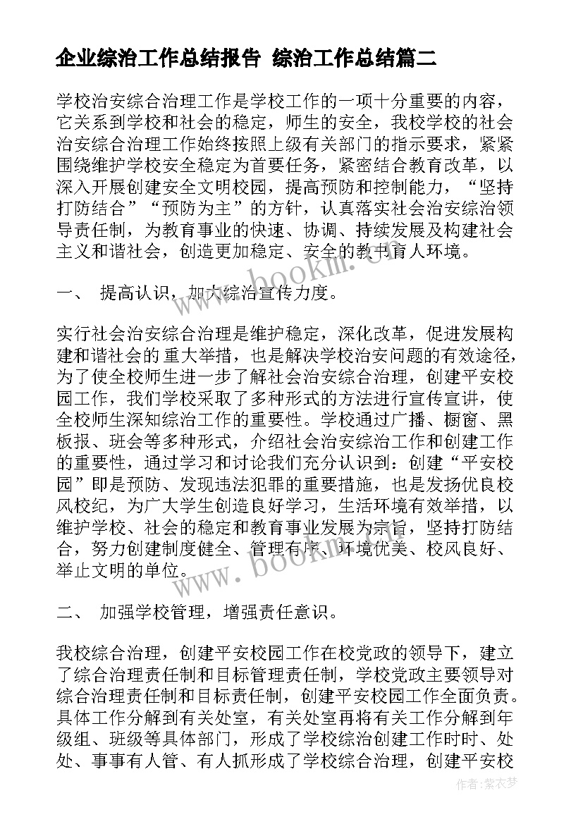 2023年企业综治工作总结报告 综治工作总结(优质6篇)