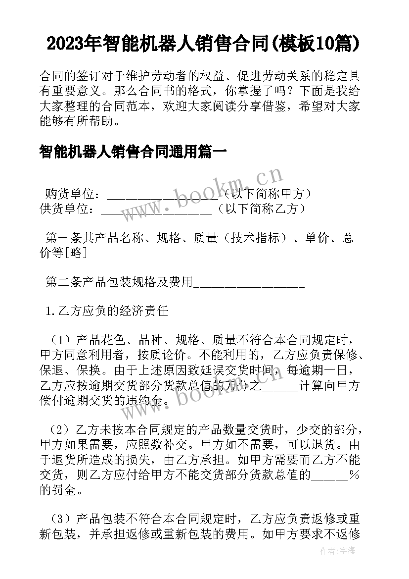 2023年智能机器人销售合同(模板10篇)