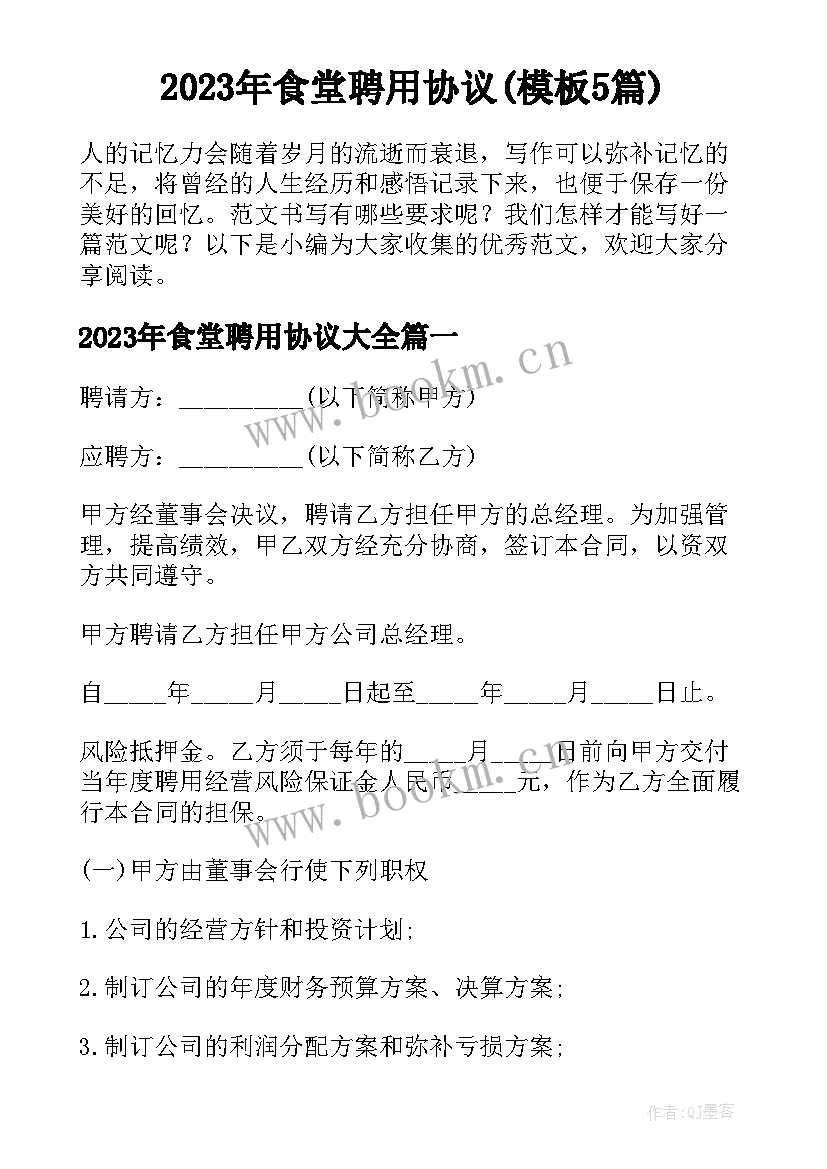 2023年食堂聘用协议(模板5篇)