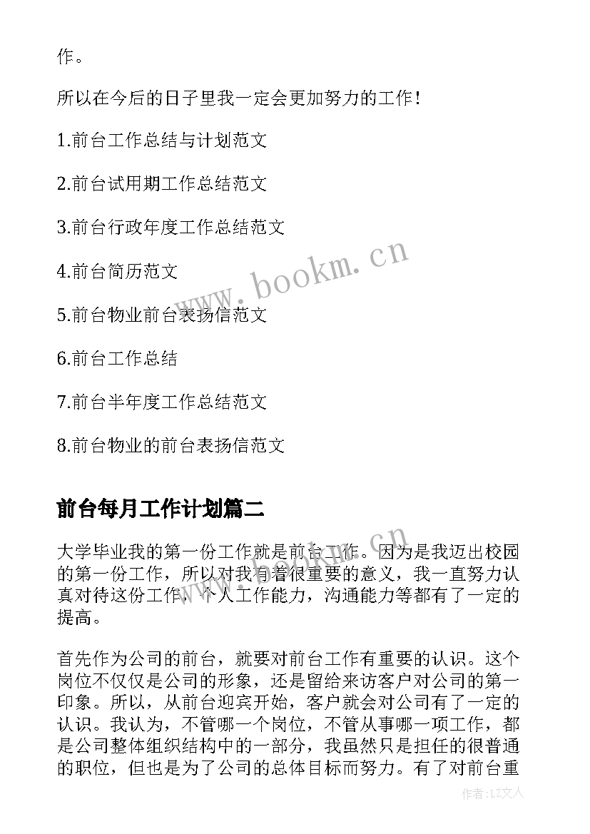 前台每月工作计划(大全5篇)