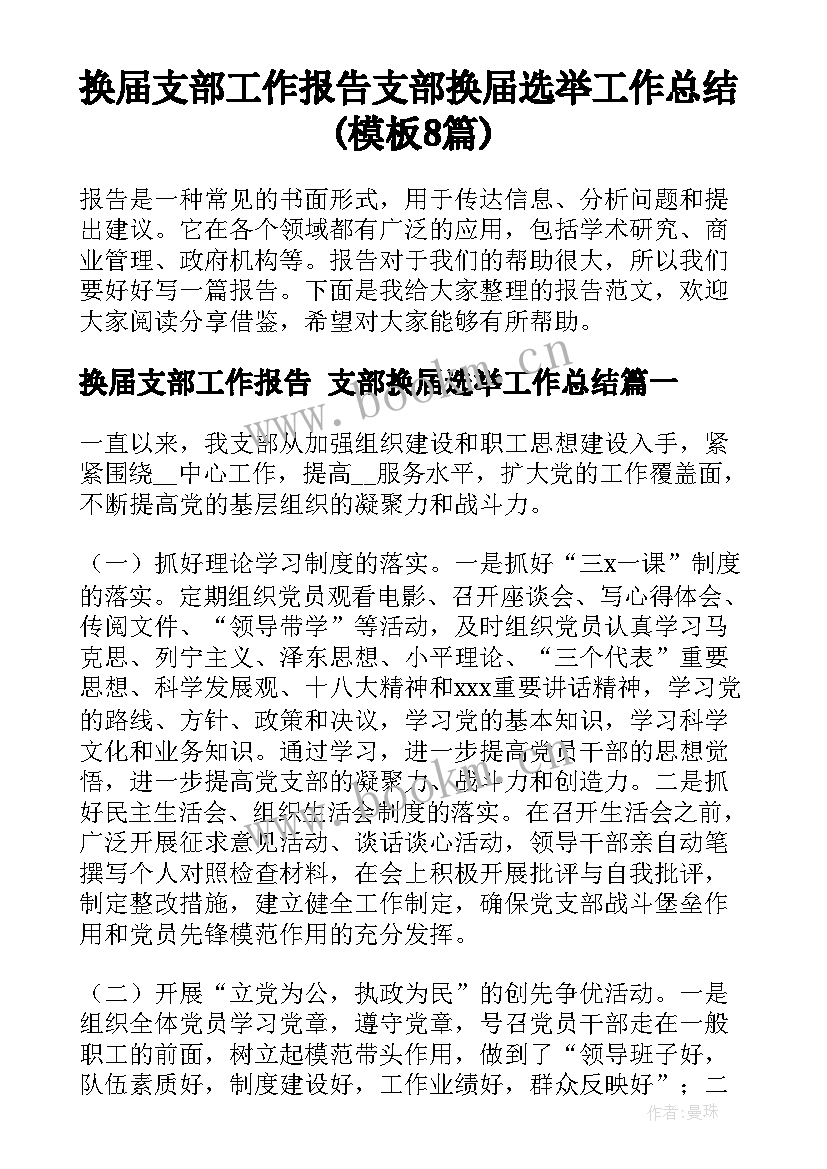 换届支部工作报告 支部换届选举工作总结(模板8篇)