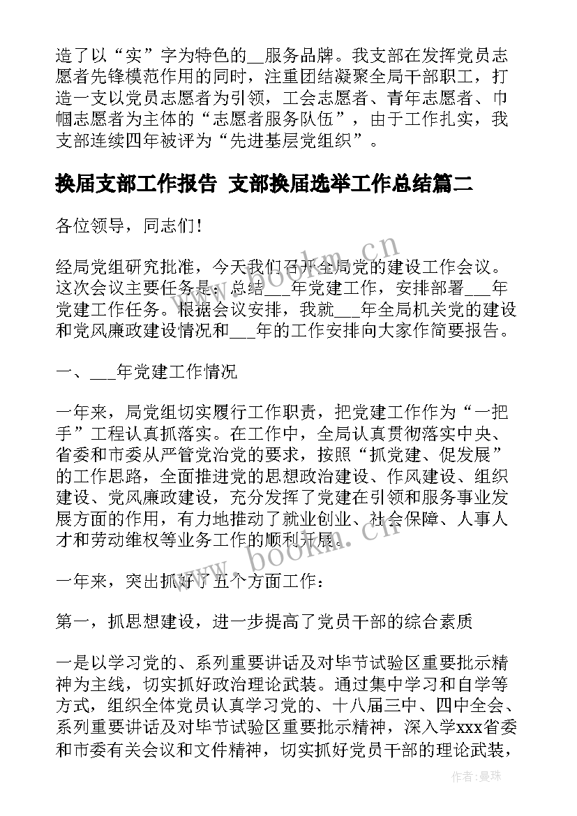 换届支部工作报告 支部换届选举工作总结(模板8篇)