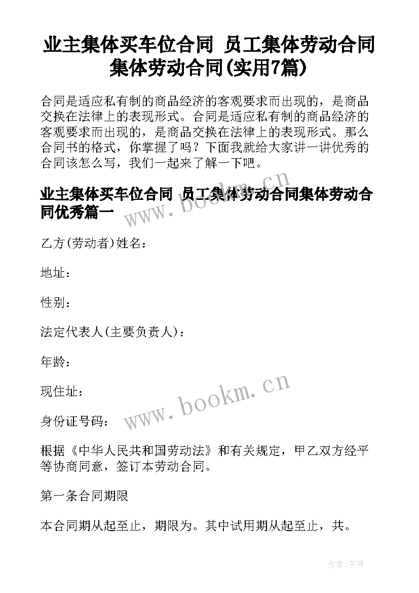 业主集体买车位合同 员工集体劳动合同集体劳动合同(实用7篇)