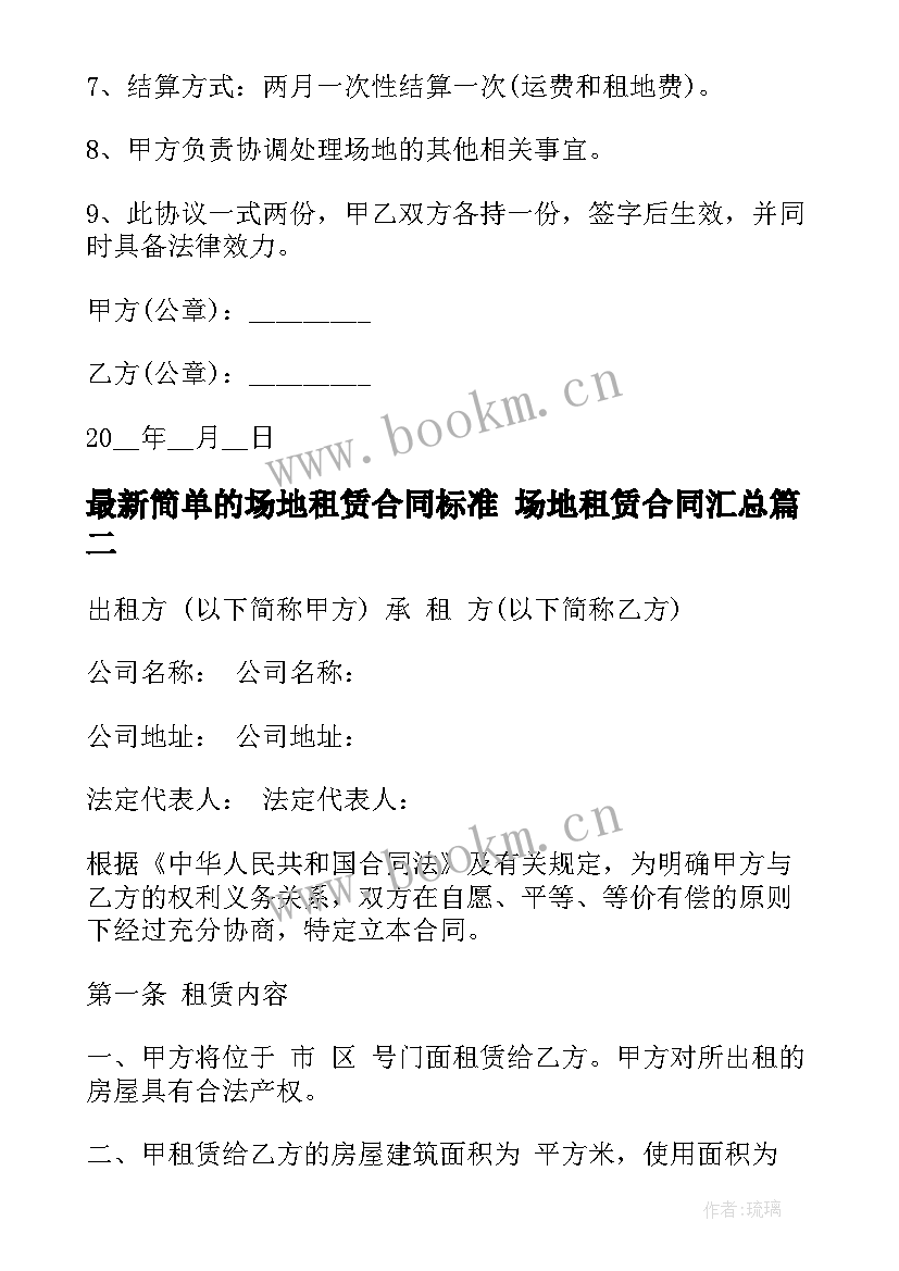 2023年简单的场地租赁合同标准 场地租赁合同(通用10篇)