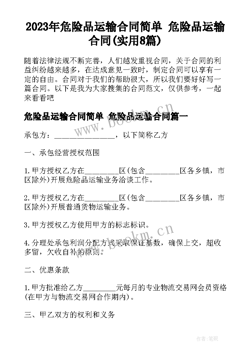 2023年危险品运输合同简单 危险品运输合同(实用8篇)