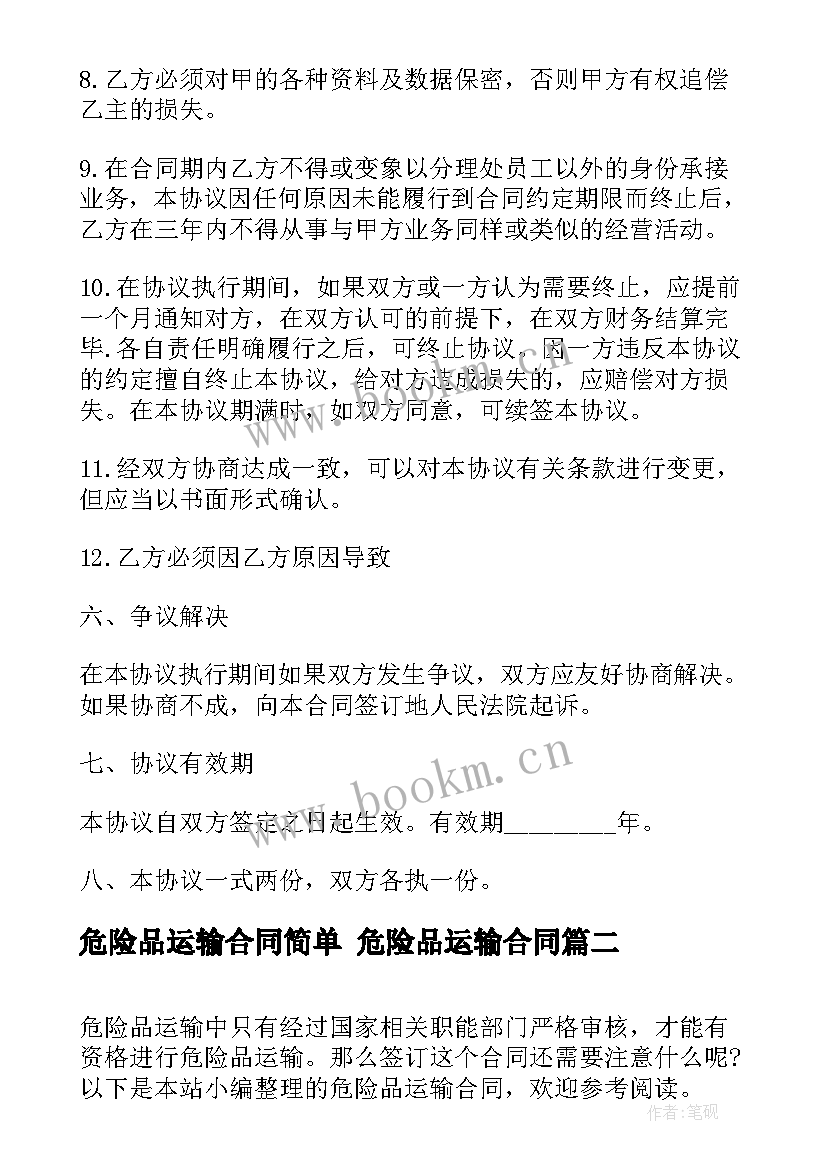 2023年危险品运输合同简单 危险品运输合同(实用8篇)