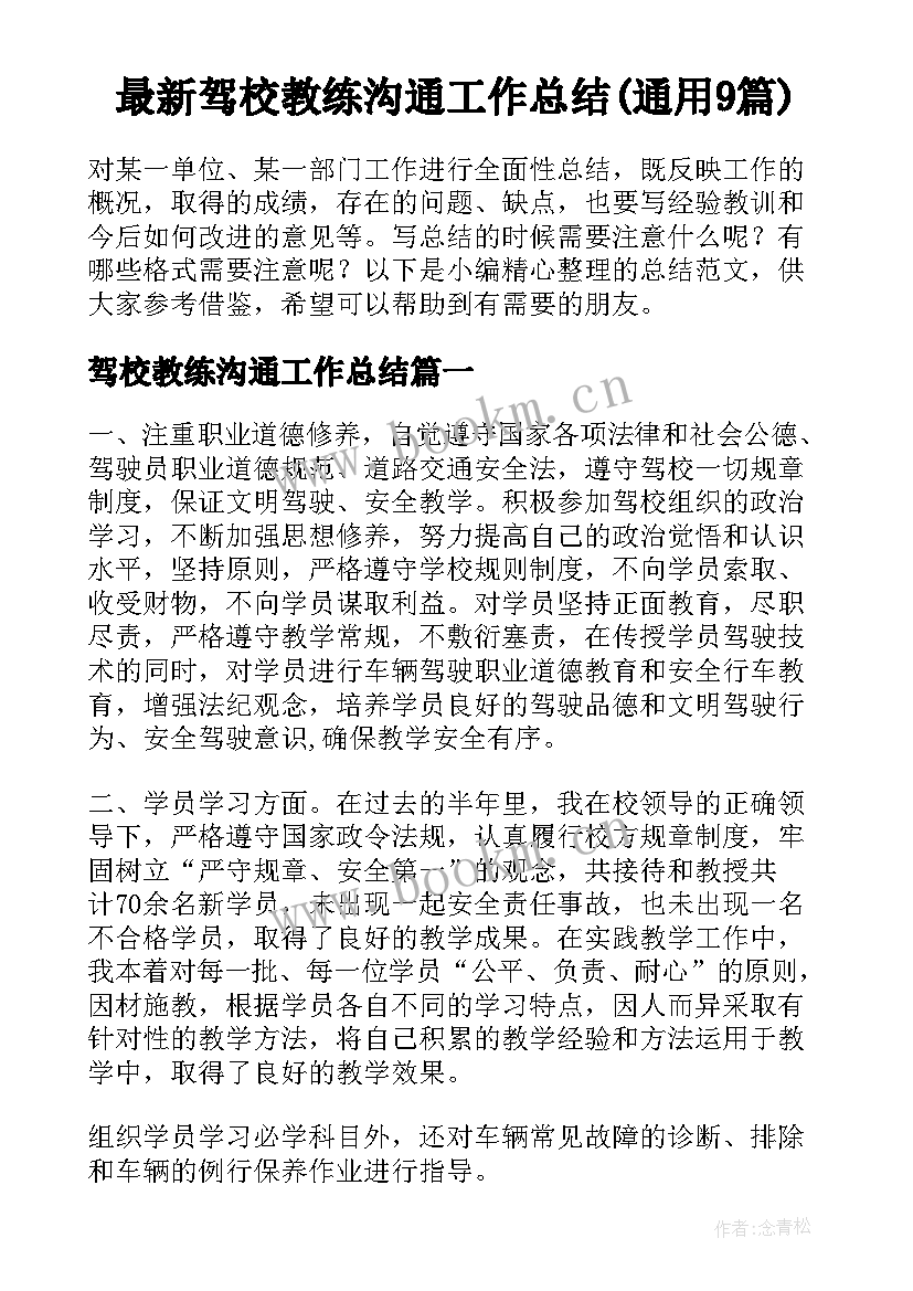 最新驾校教练沟通工作总结(通用9篇)