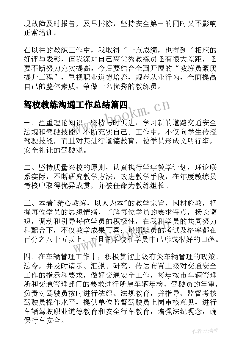 最新驾校教练沟通工作总结(通用9篇)