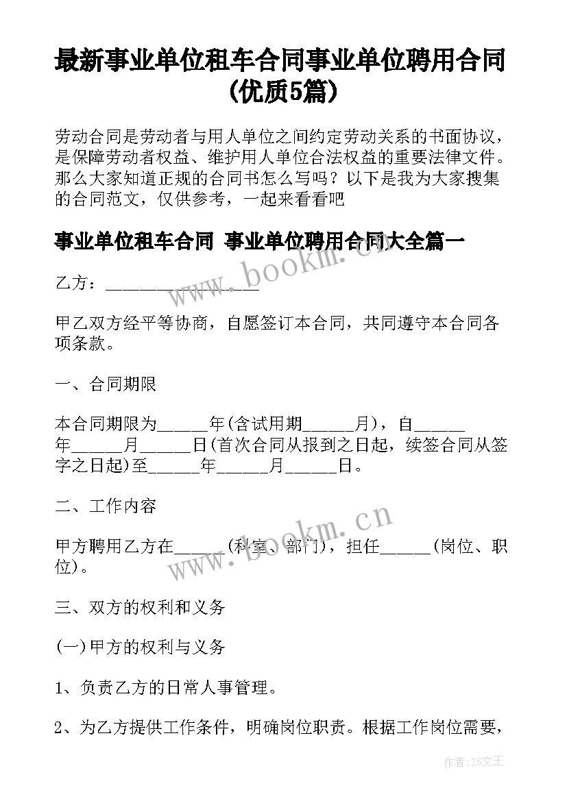 最新事业单位租车合同 事业单位聘用合同(优质5篇)