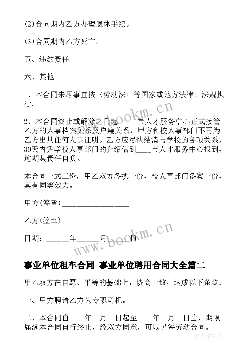 最新事业单位租车合同 事业单位聘用合同(优质5篇)