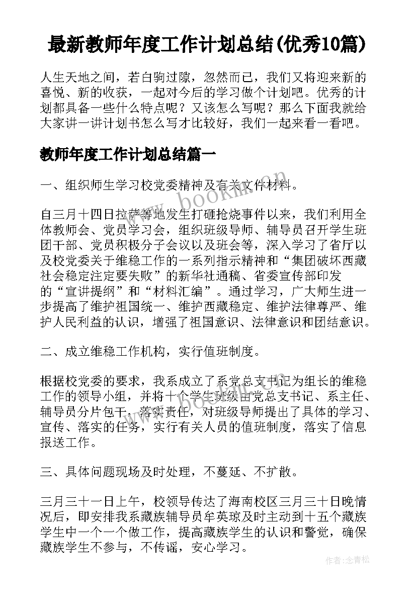 最新教师年度工作计划总结(优秀10篇)