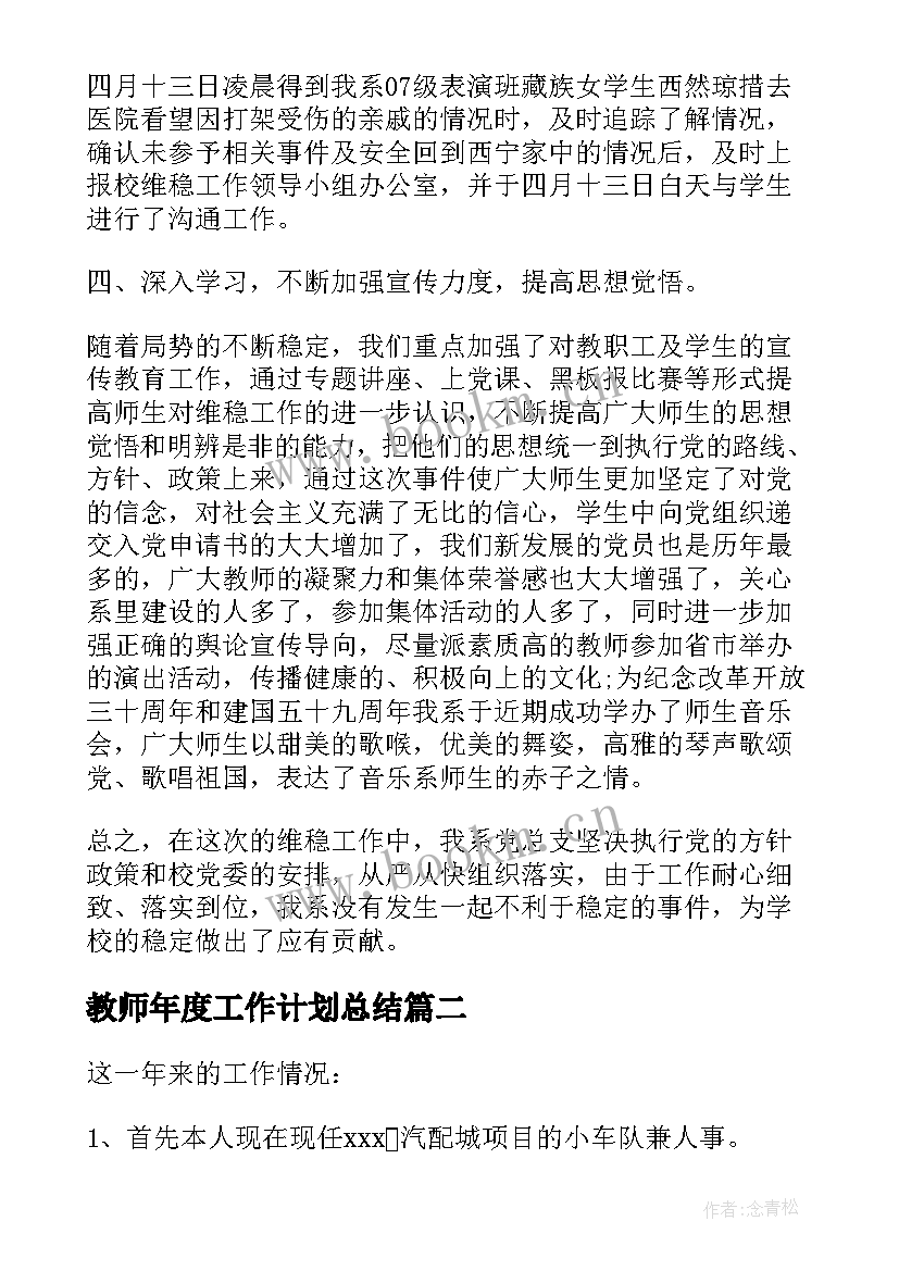 最新教师年度工作计划总结(优秀10篇)