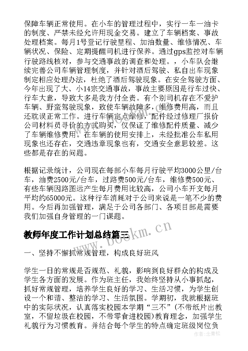 最新教师年度工作计划总结(优秀10篇)