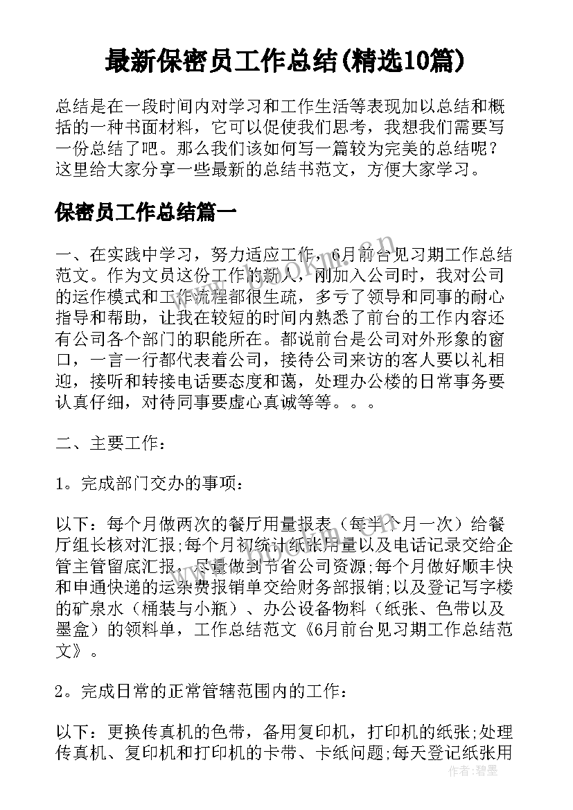 最新保密员工作总结(精选10篇)