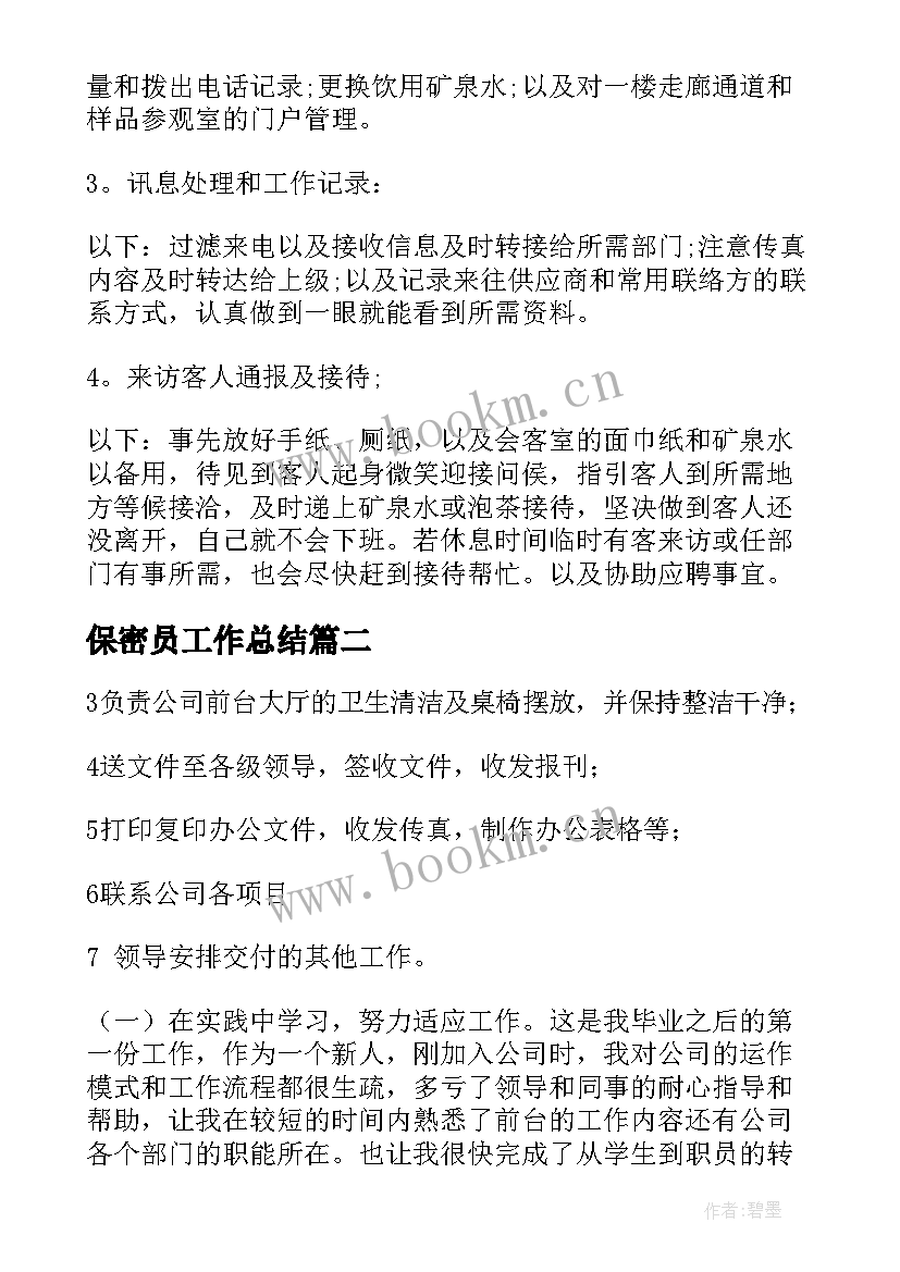 最新保密员工作总结(精选10篇)